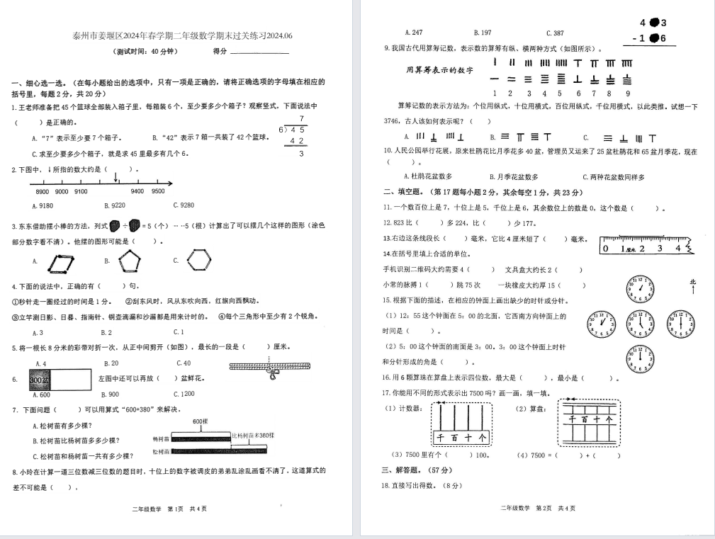 泰州市姜堰区2024年春学期二年级期末学业质量监测