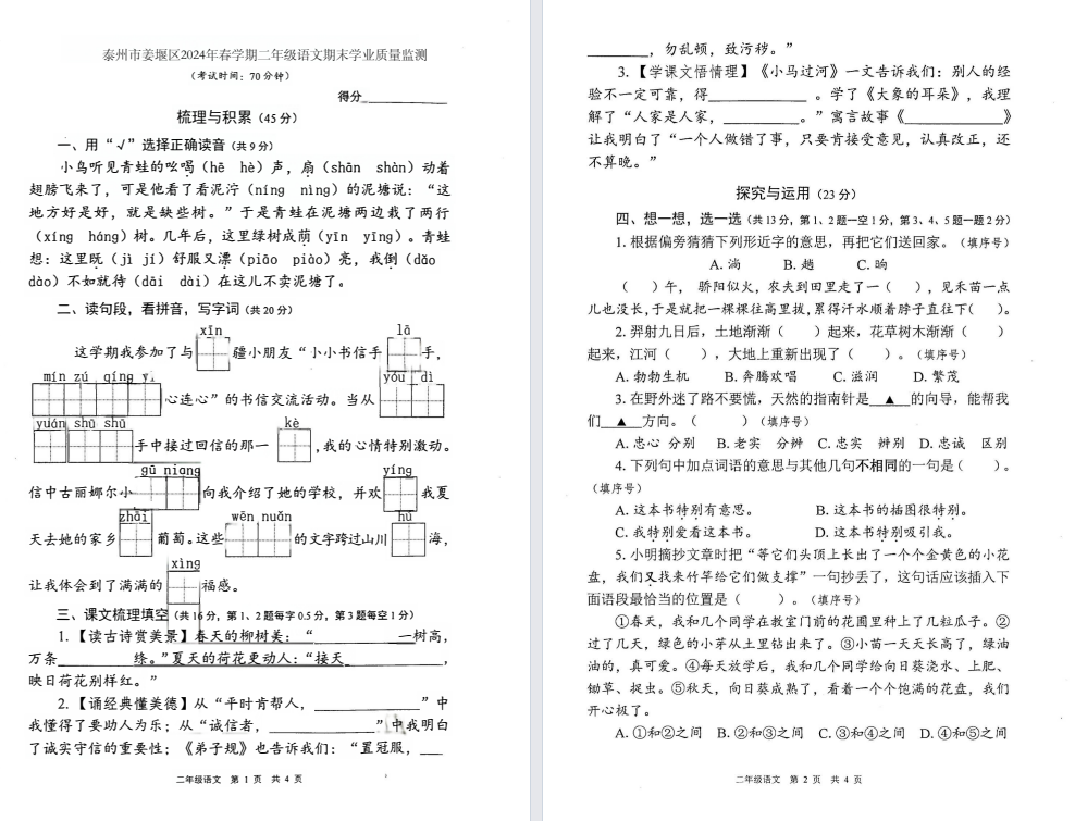 泰州市姜堰区2024年春学期二年级期末学业质量监测