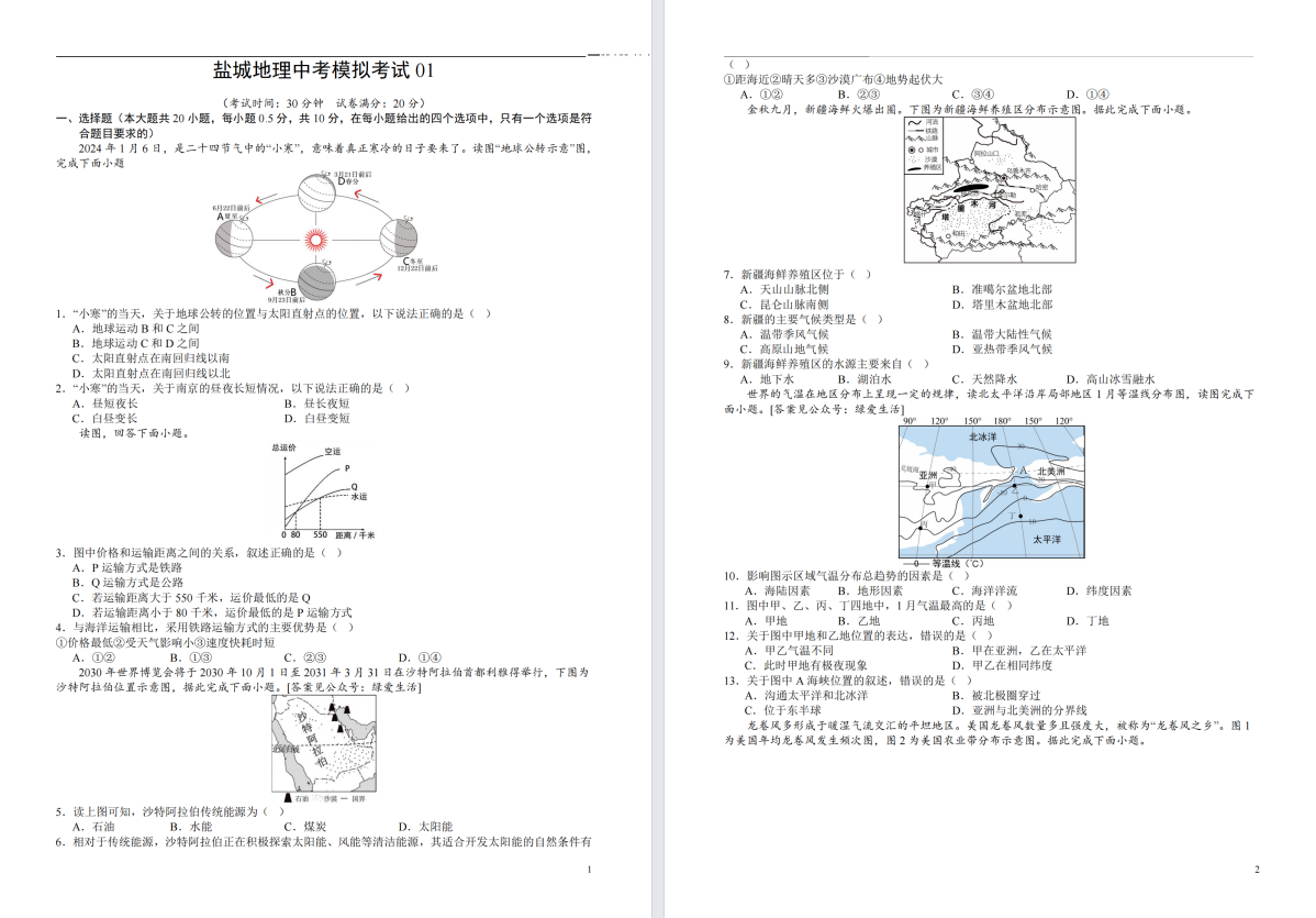 【盐城】中考地理10套模拟卷（25年）