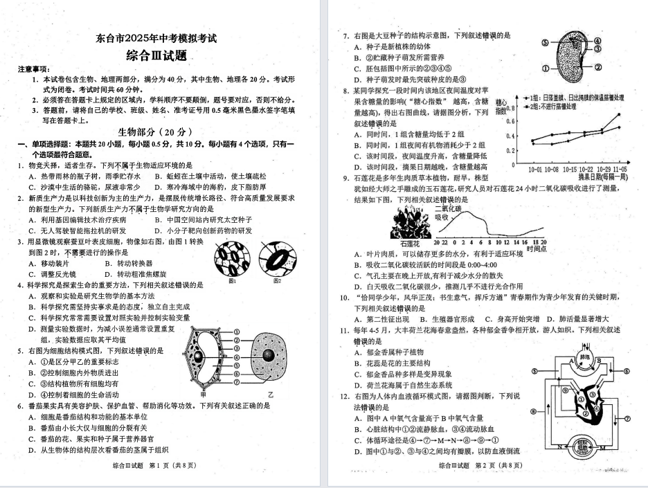 盐城各区县重点初中初二生物模拟试卷（25年合集）