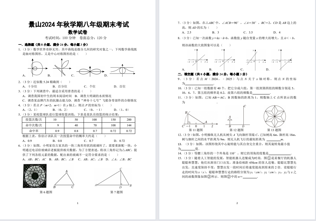 【盐城景山中学】初二期末数学试卷（25年1月）