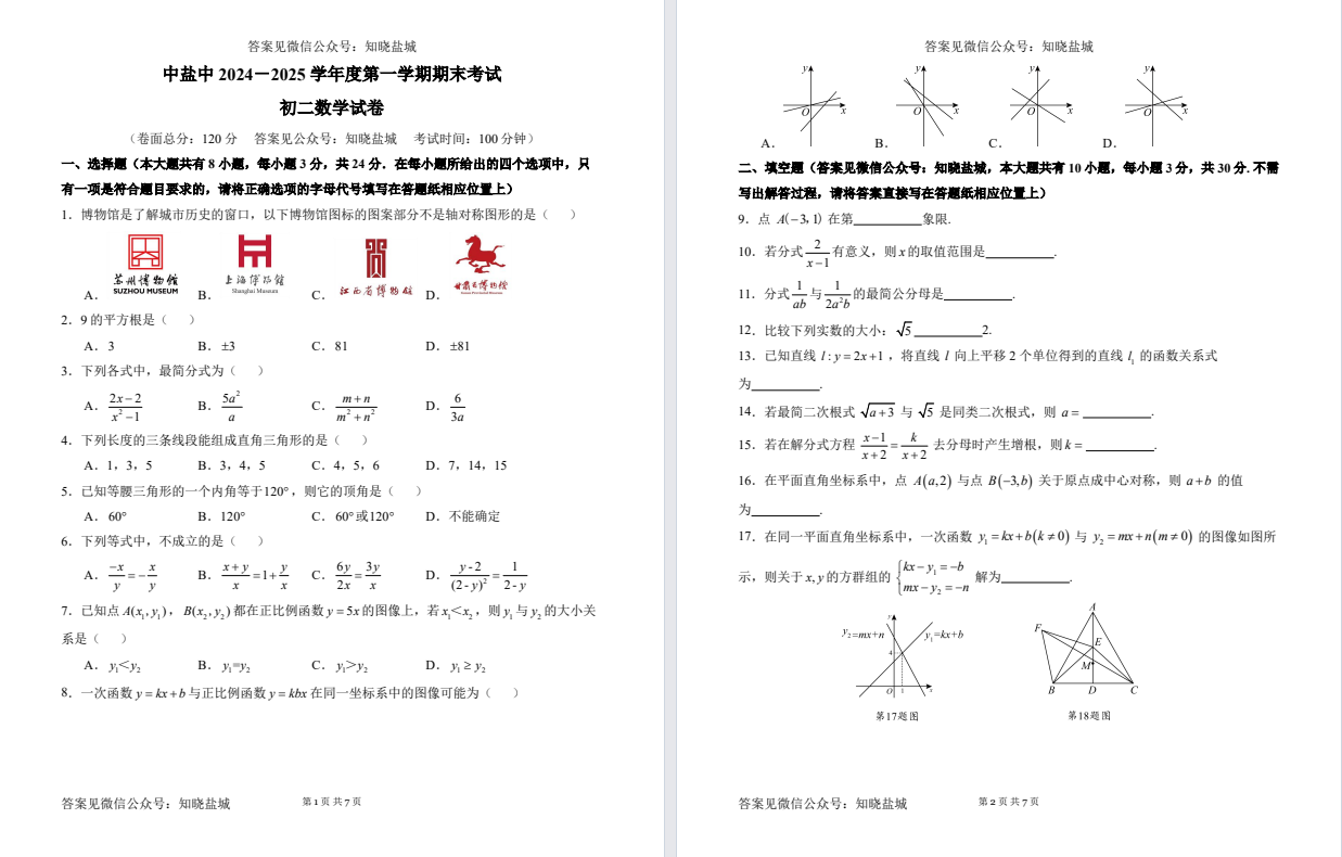【中盐中】初二期末数学试卷（25年1月）