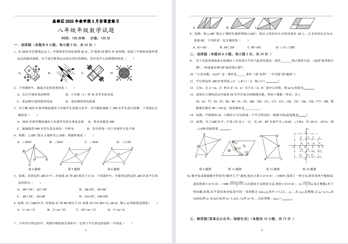 盐城名校【盐都】初二8门试卷（25年3月）