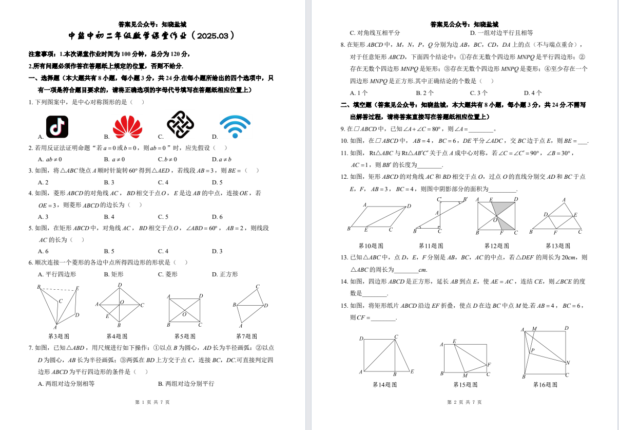 【中盐中】初二数学试卷（25年3月25日）