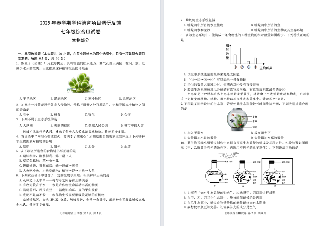 【亭湖五校】初二生物试卷（25年3月）