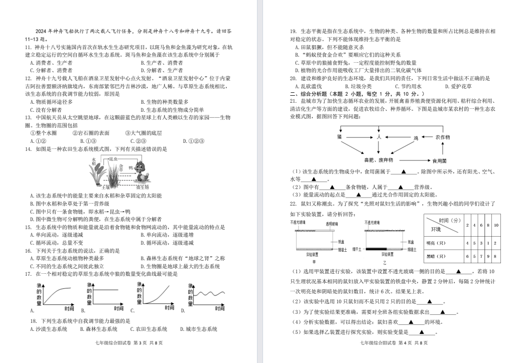 【亭湖五校】初二生物试卷（25年3月）
