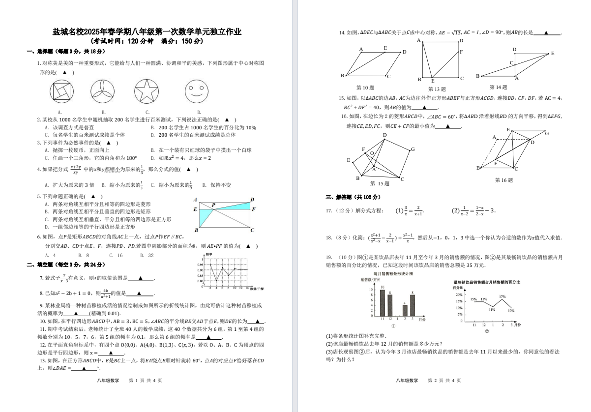 【盐城名校】初二6门试卷（25年3月）