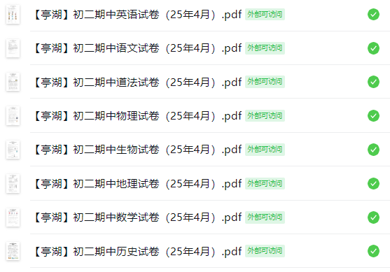 【亭湖】初二期中8门试卷（25年4月）