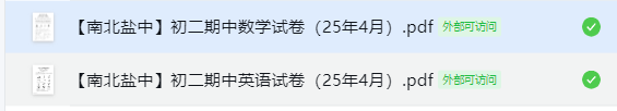 盐城中学【南北盐中】初二期中试卷（25年4月）