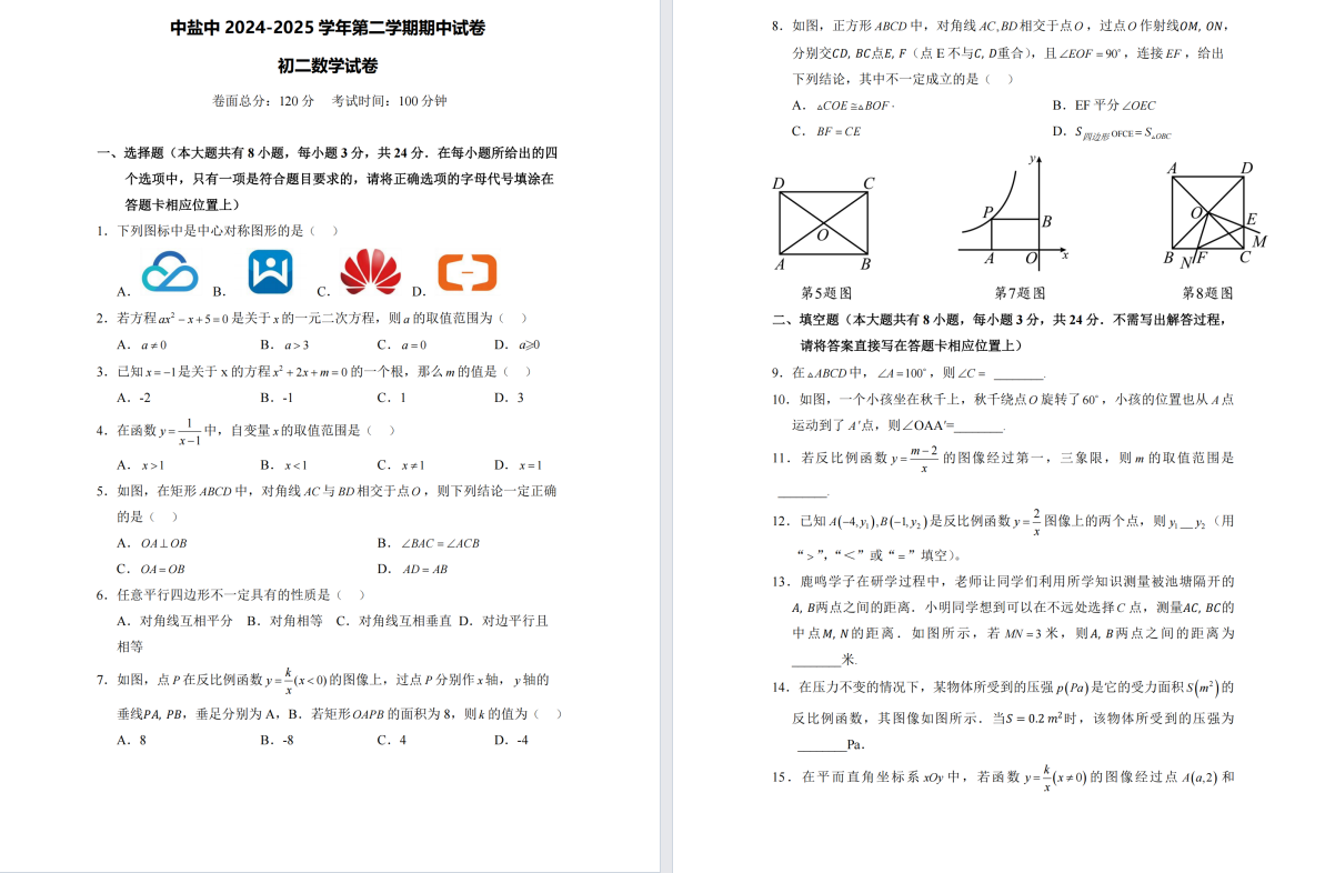 盐城中学【中盐中】初二期中数学试卷（25年4月）