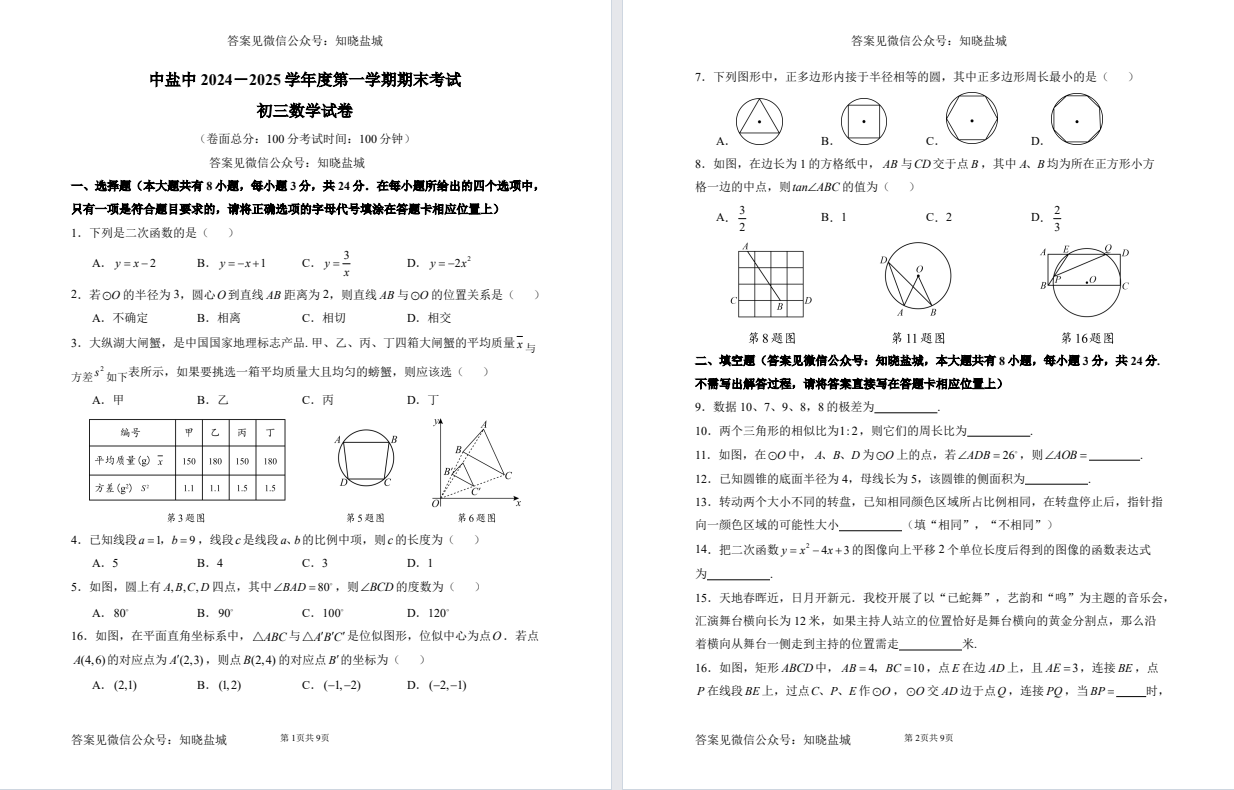 盐城中学【中盐中】初三期末数学试卷（25年1月）