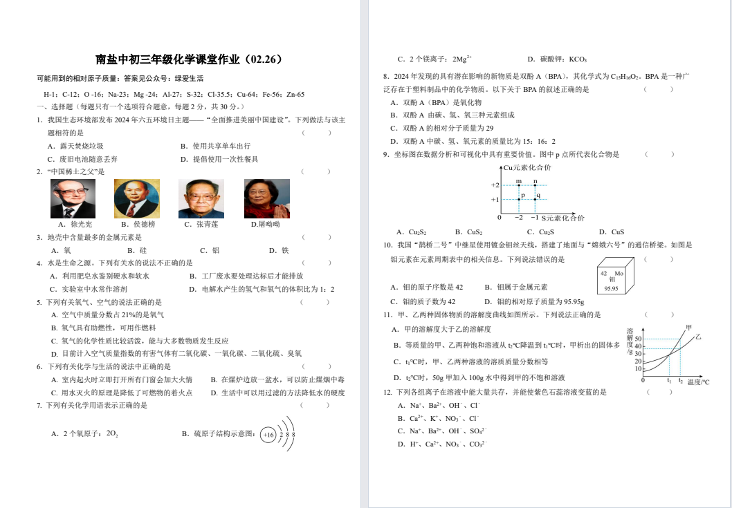 【南盐中】初三开学考化学试卷（25年2月）