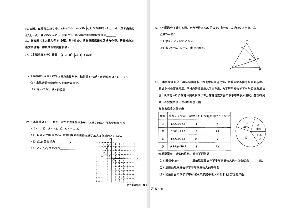 【南盐中】初三开学考数学试卷（25年2月）
