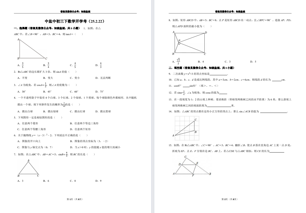 【中盐中】初三开学考数学试卷（25年2月）