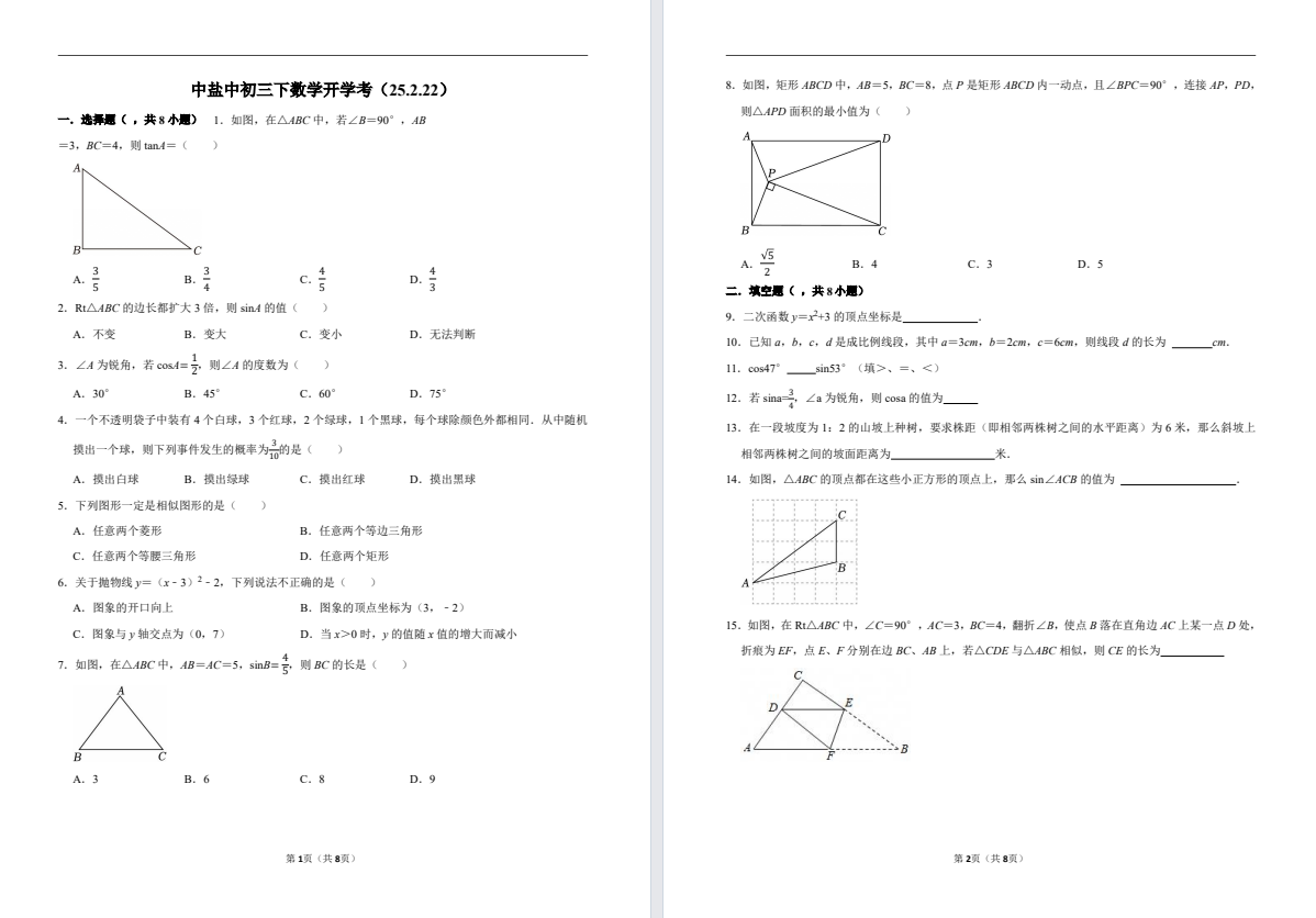 盐城中学【中盐中】初三下数学开学考（25.2.22）