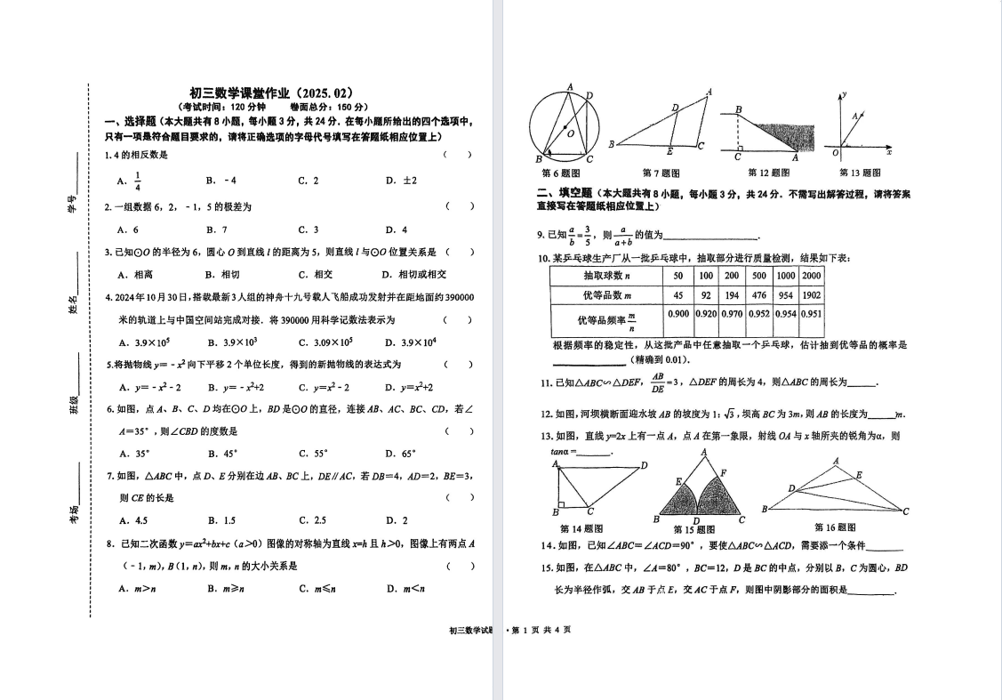 盐城中学【南盐中】初三开学考数学试卷（25年2月）