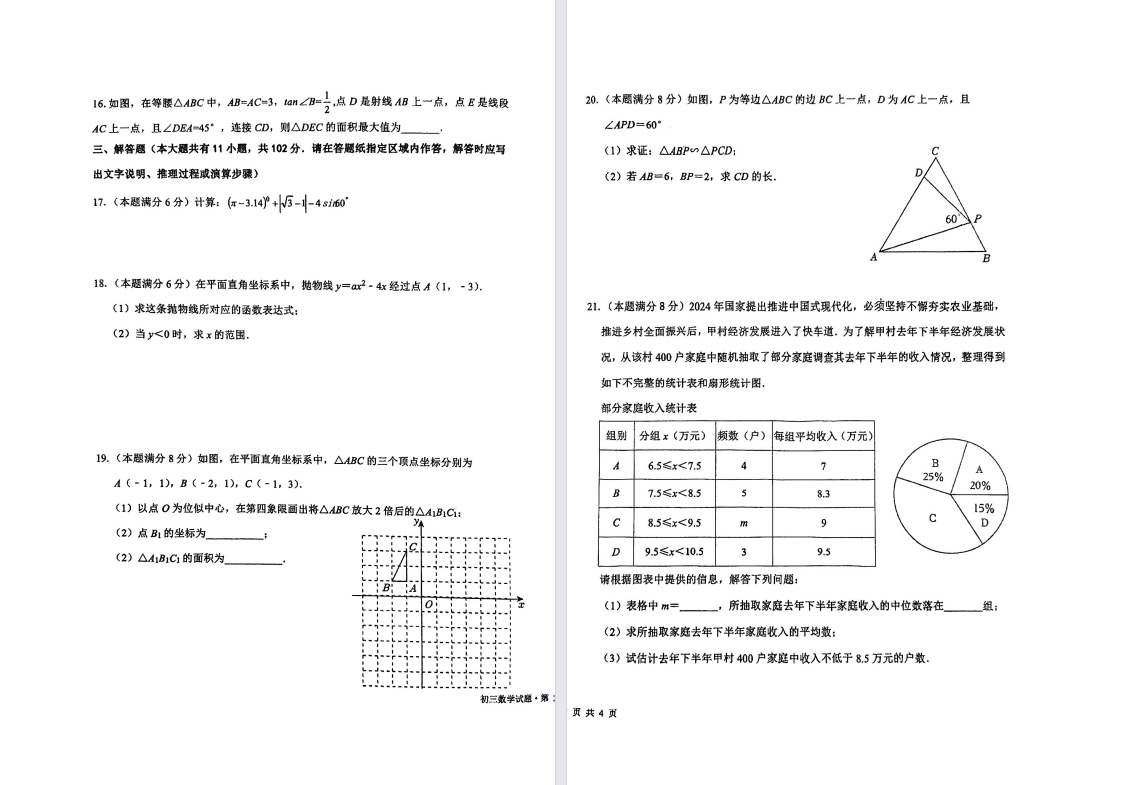盐城中学【南盐中】初三开学考数学试卷（25年2月）