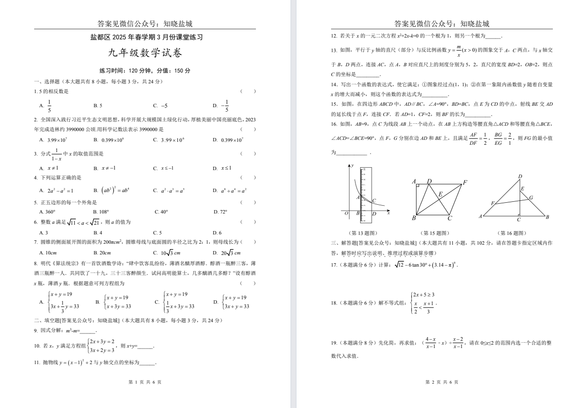 盐城名校【盐都】初三7门试卷（25年3月13日）
