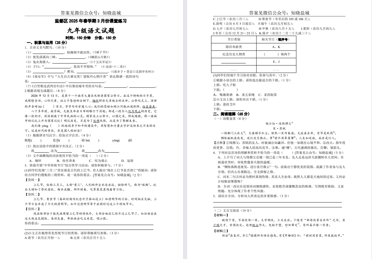 盐城名校【盐都】初三7门试卷（25年3月13日）