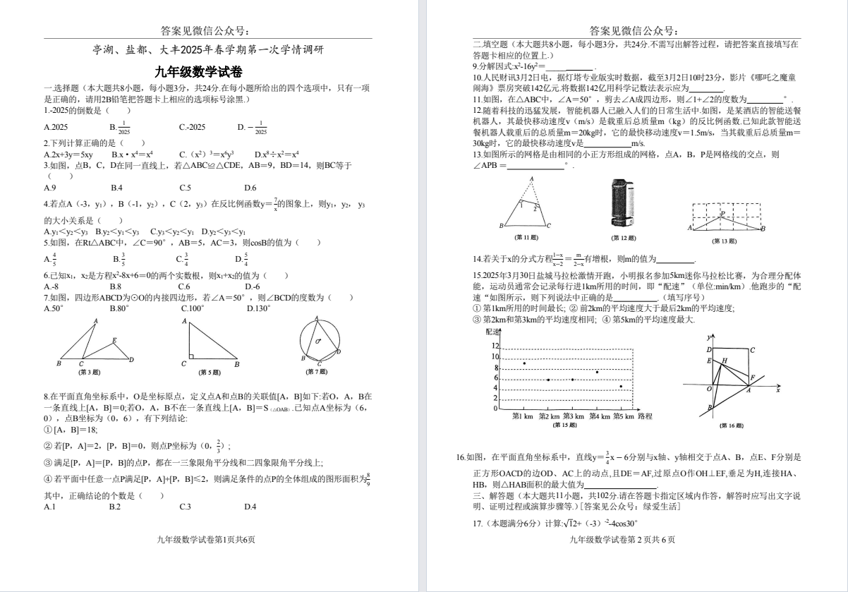 【盐都亭湖大丰亭湖】初三一模7门试卷（25年4月）