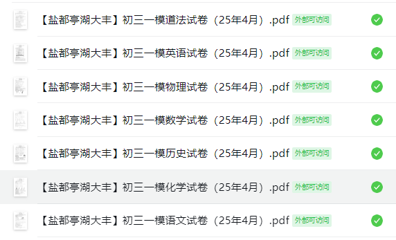 【盐都亭湖大丰亭湖】初三一模7门试卷（25年4月）