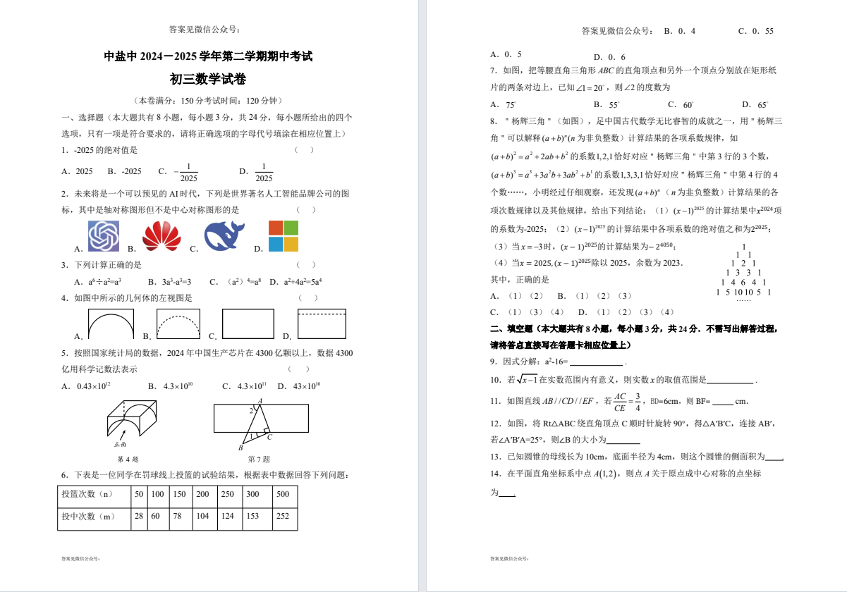 盐城中学【中盐中】初三期中数学试卷（25年4月）