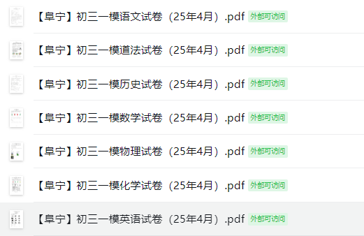 【盐城阜宁】一模7门试卷（25年4月）