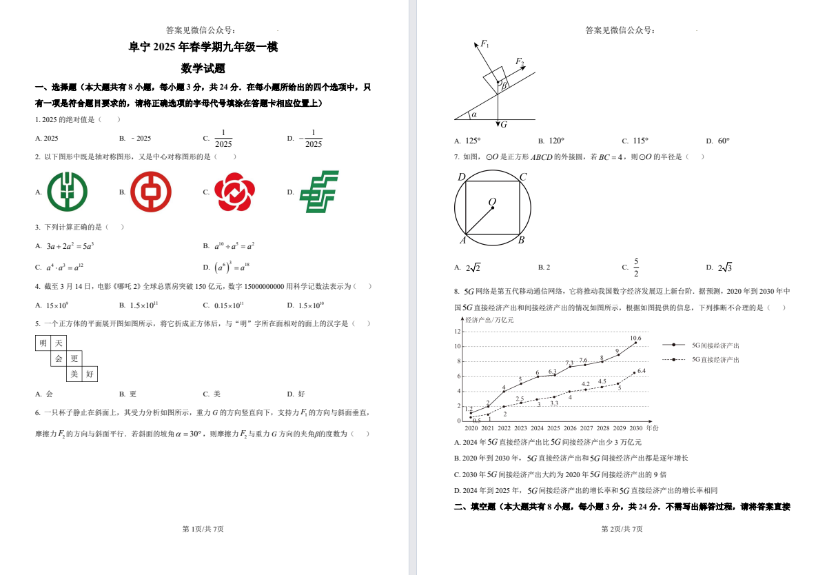 【盐城阜宁】一模7门试卷（25年4月）