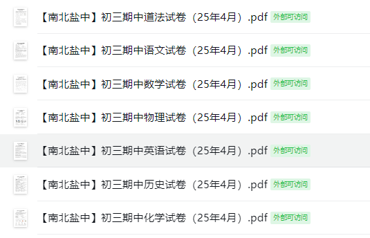 盐城中学【南北盐中】初三7门试卷（25年4月）