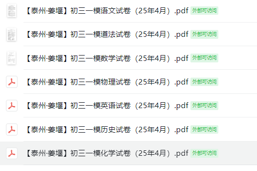 【泰州·姜堰】初三一模7门试卷（25年4月）