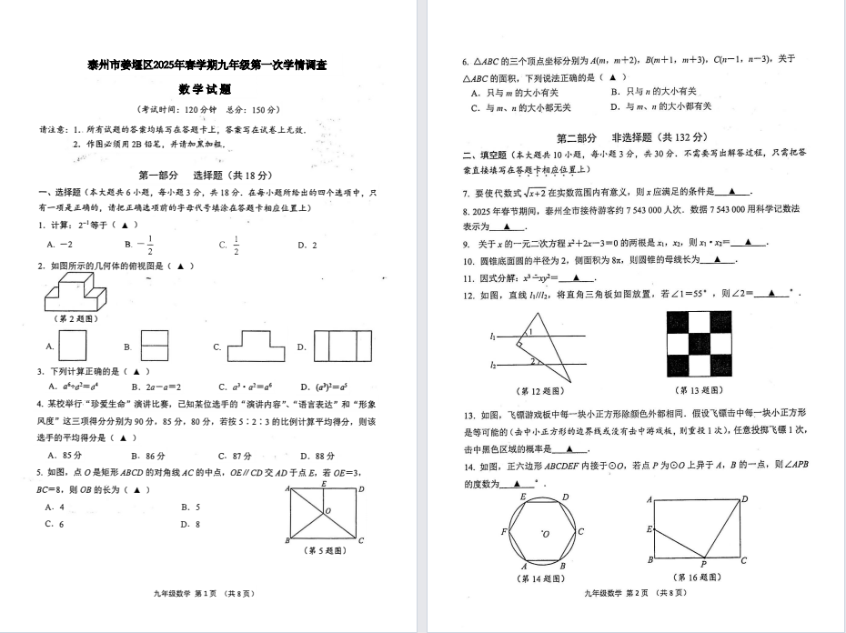 【泰州·姜堰】初三一模7门试卷（25年4月）