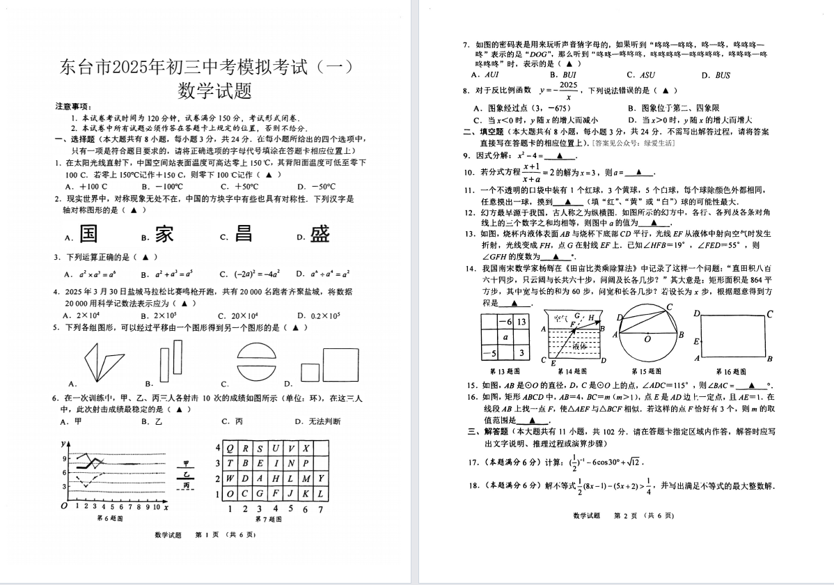 【东台】初三一模7门试卷（25年5月14日）