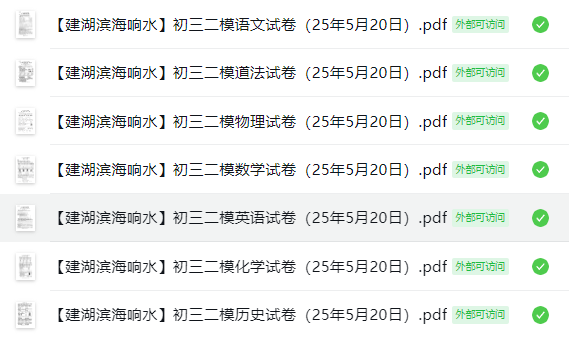 【建湖滨海响水】初三二模7门试卷（25年5月20日）