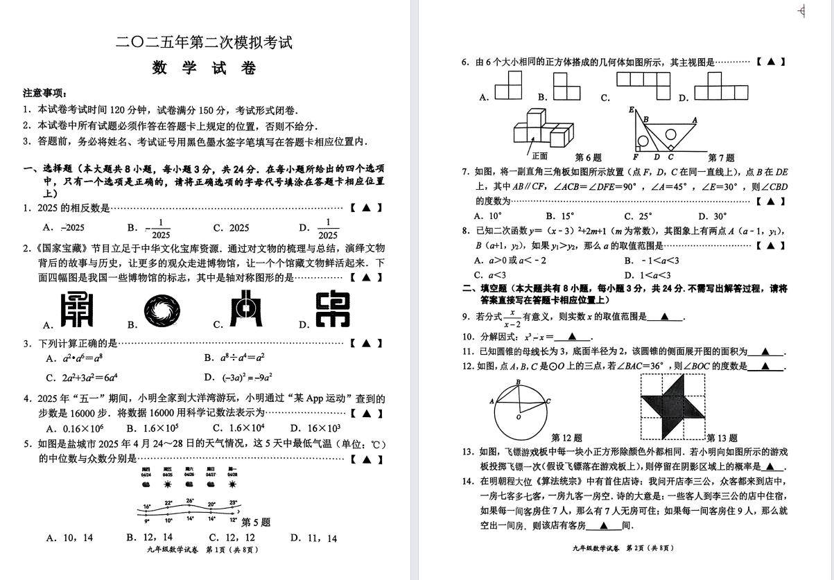 【建湖滨海响水】初三二模7门试卷（25年5月20日）
