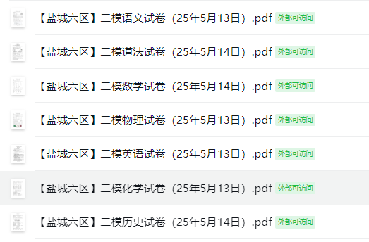 【盐城六区】二模7门试卷（25年5月13日）