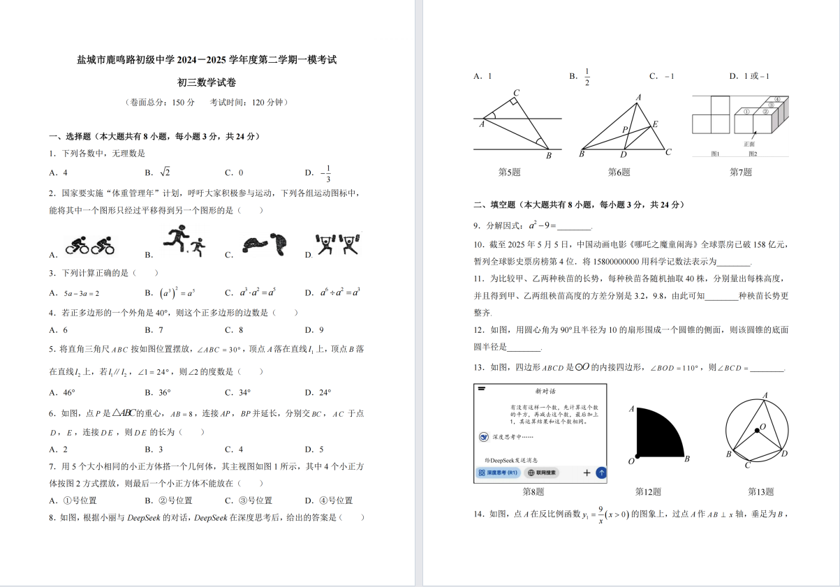 盐城中学【中盐中】一模7门试卷（25年5月16-17日）