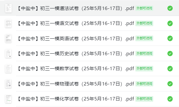 盐城中学【中盐中】一模7门试卷（25年5月16-17日）