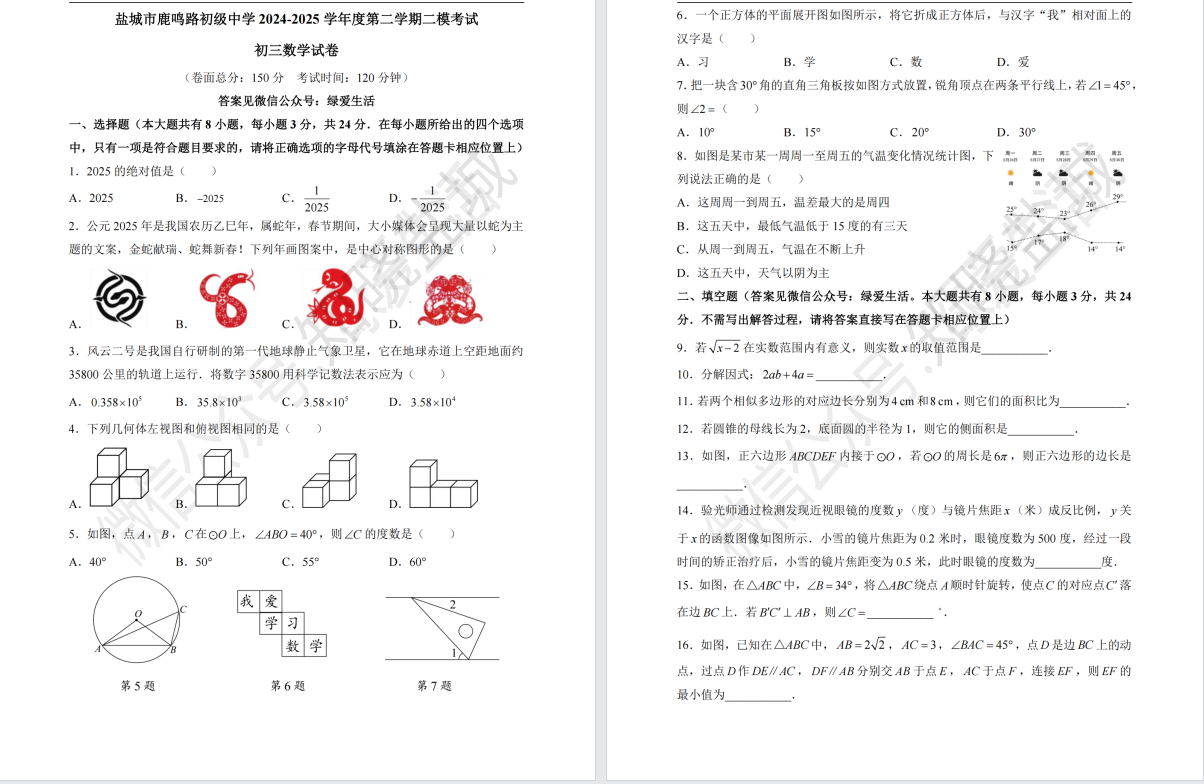 盐城中学【中盐中】初三二模7门试卷（25年5月30日）