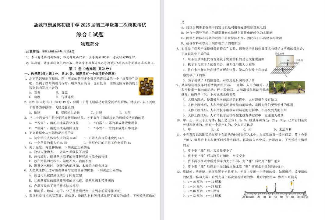 盐城中学【南盐中】初三二模物理试卷（25年5月28日）