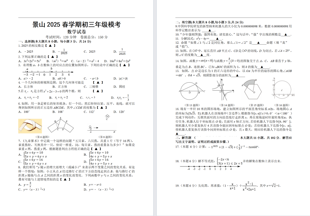 【景山】初三三模7门试卷（25年5月30日）