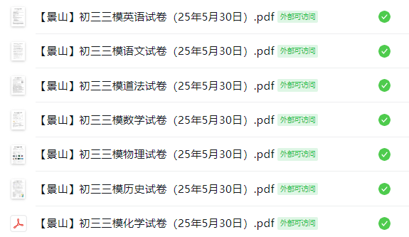 【景山】初三三模7门试卷（25年5月30日）