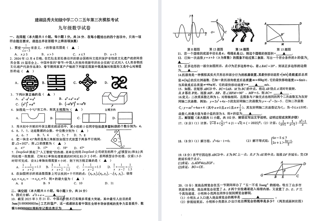 【建湖秀夫初级中学】初三三模7门试卷（25年6月3日）