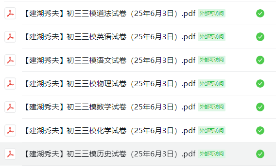 【建湖秀夫初级中学】初三三模7门试卷（25年6月3日）