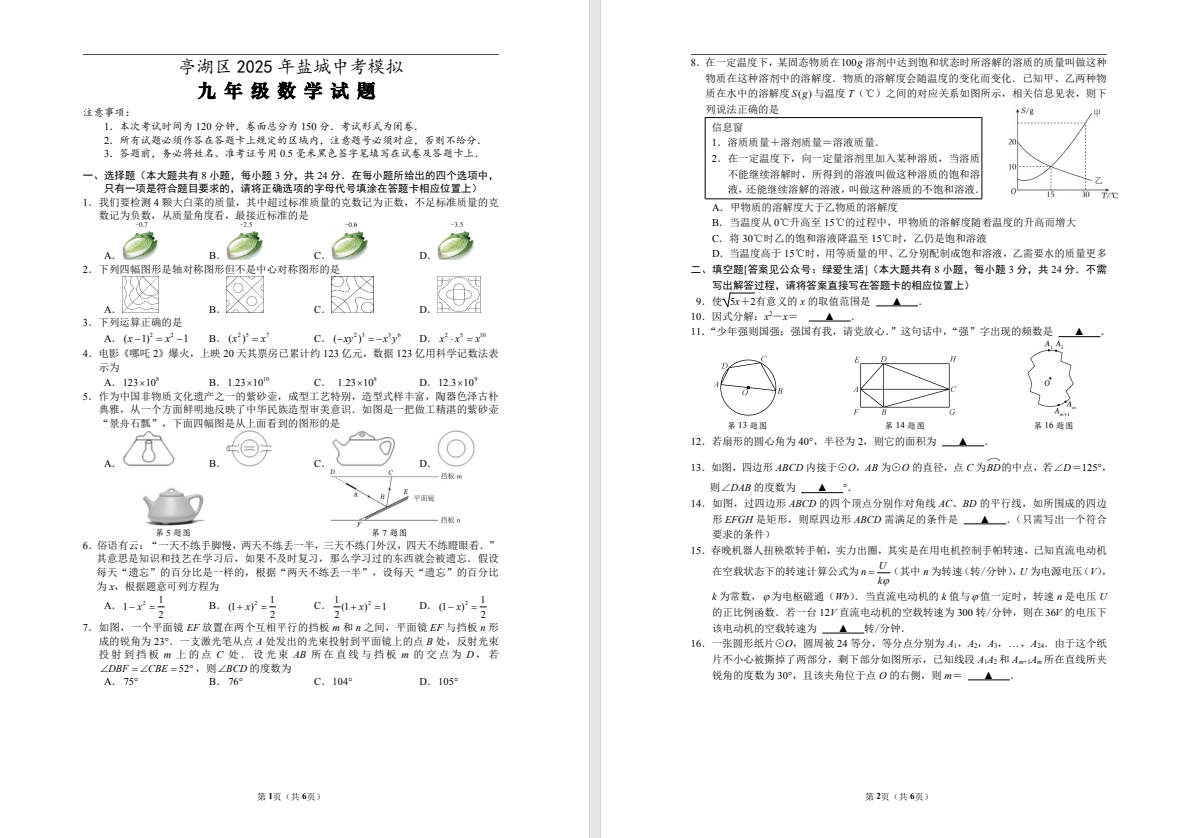 【亭湖】初三三模7门试卷（25年6月3-4日）