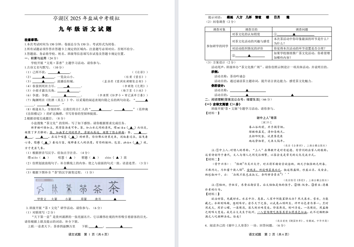 【亭湖】初三三模7门试卷（25年6月3-4日）