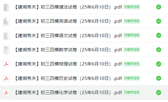 【建湖秀夫初级中学】初三四模7门试卷（25年6月10日）