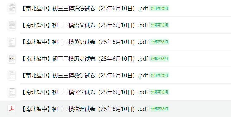 盐城中学【南北盐中】初三三模7门试卷（25年6月10日）