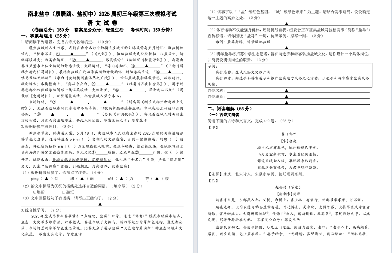 盐城中学【南北盐中】初三三模7门试卷（25年6月10日）