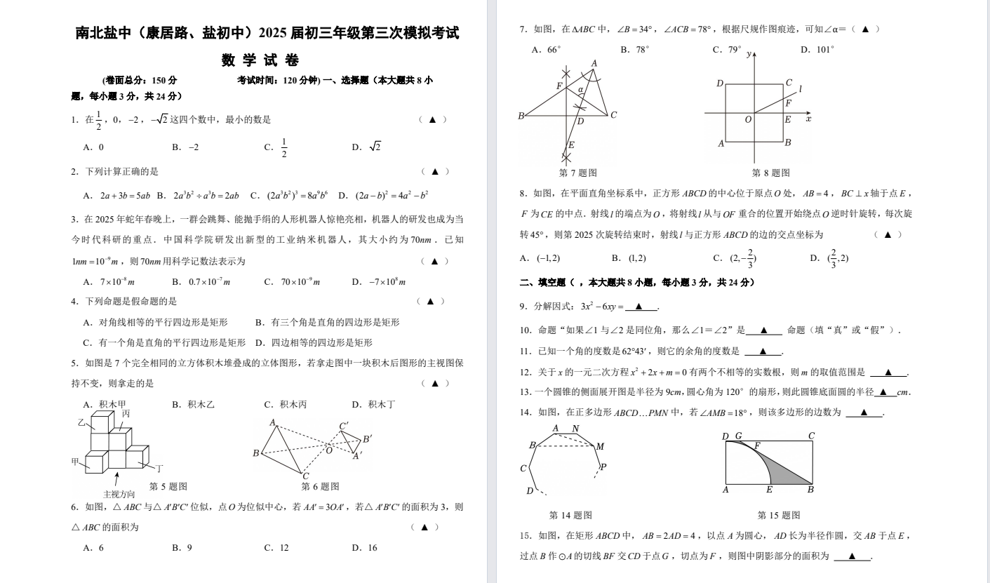 盐城中学【南北盐中】初三三模7门试卷（25年6月10日）
