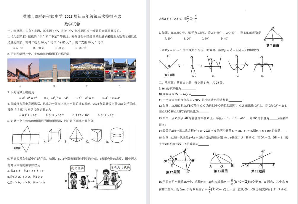 盐城中学【中盐中】初三三模7门试卷（25年6月12日）